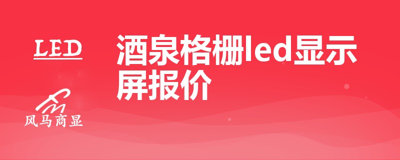 酒泉格栅led显示屏报价